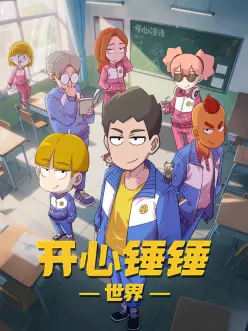 倒霉星人日记 搞笑动画
